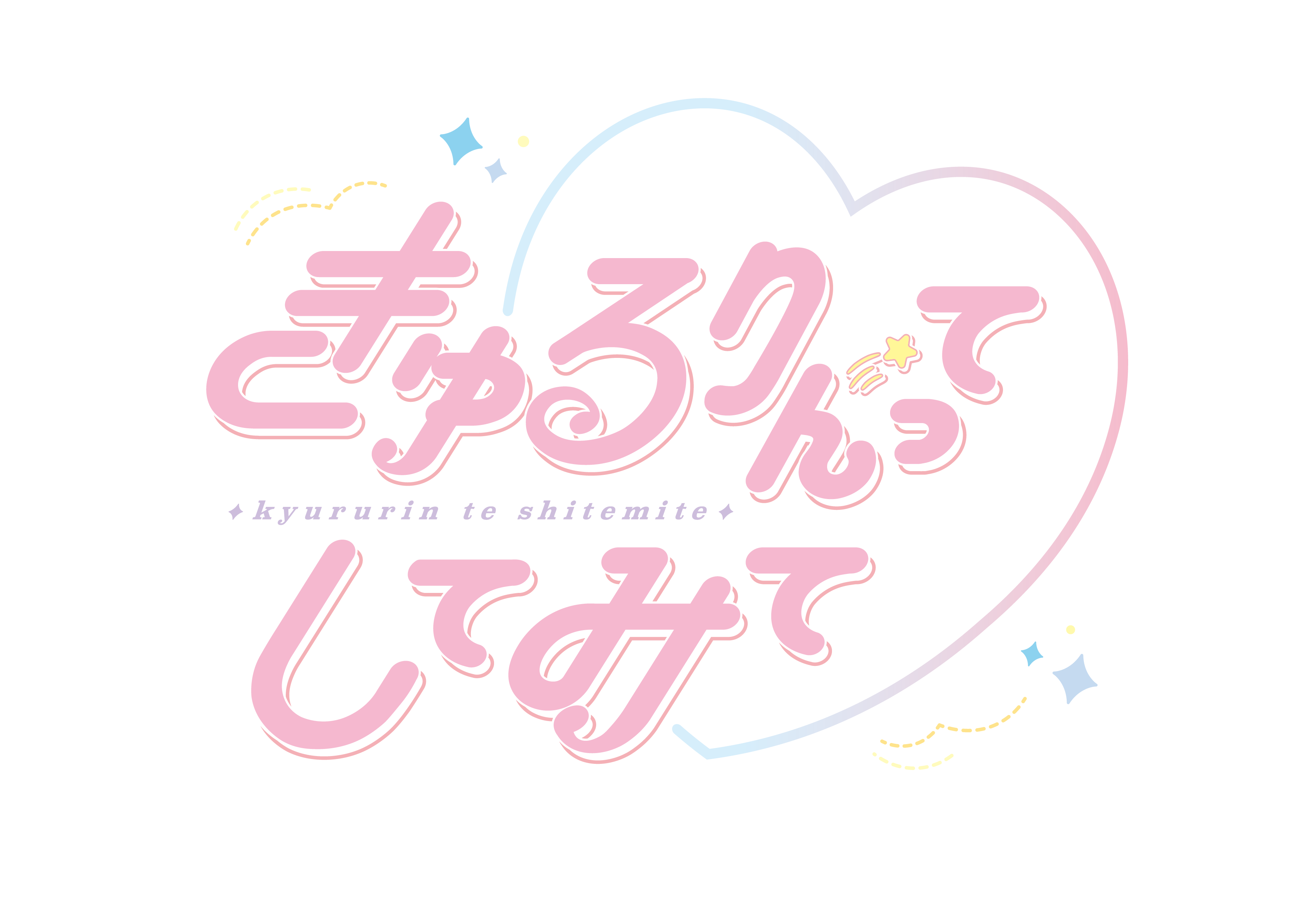 きゅるりんてしてみて